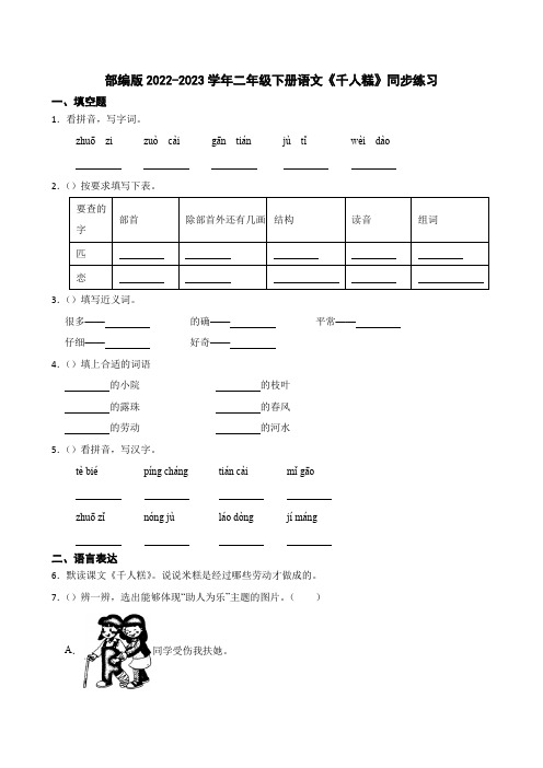 部编版小学语文二年级下册《千人糕》同步练习(学生版)