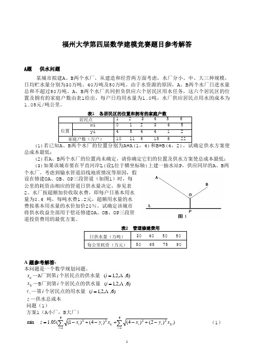 2008福大数学建模竞赛题目参考答案