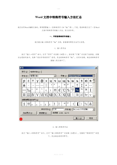 Word文档中特殊符号输入方法汇总
