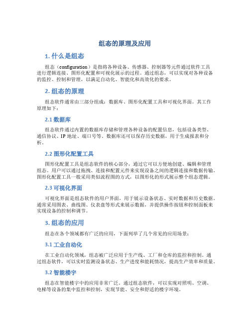 组态的原理及应用文章