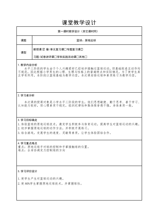 小学六年级体育《篮球》教案全册