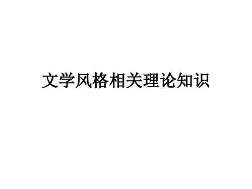 文学风格相关理论知识课件