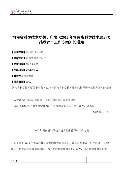 河南省科学技术厅关于印发《2013年河南省科学技术进步奖推荐评审