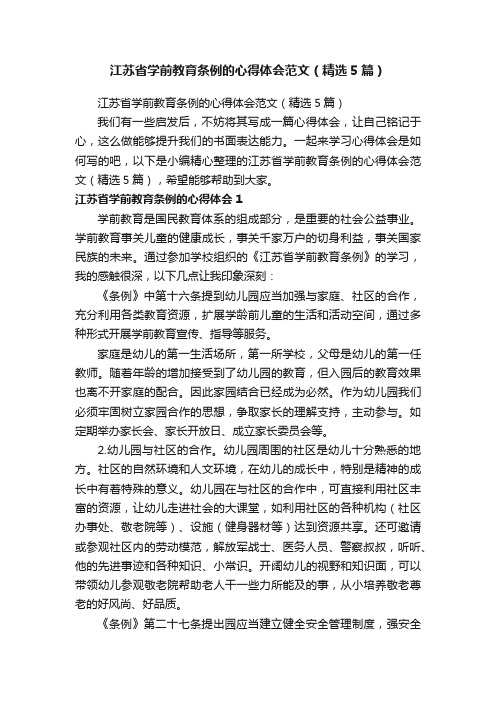 江苏省学前教育条例的心得体会范文（精选5篇）