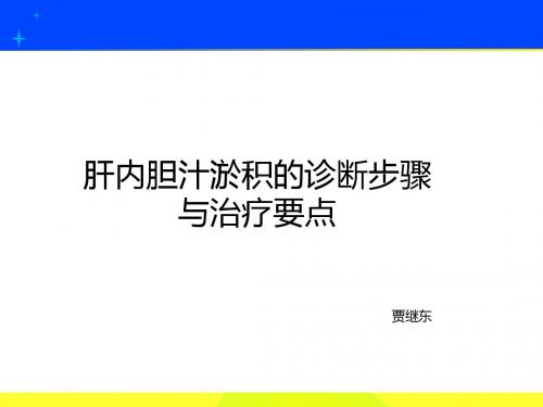 肝内胆汁淤积的诊断步骤与治疗要点汇总.