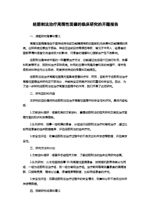 经筋刺法治疗周围性面瘫的临床研究的开题报告