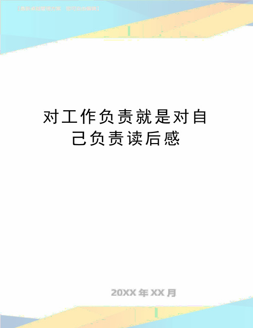 最新对工作负责就是对自己负责读后感