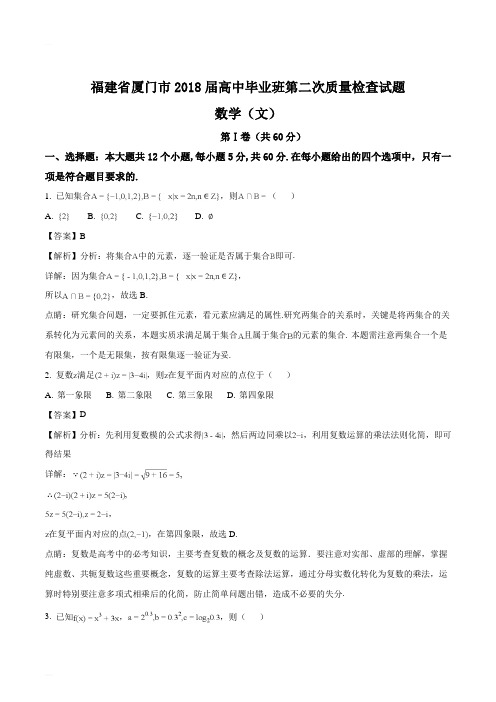 福建省厦门市2018届高中毕业班第二次质量检查数学(文)试题(精编含解析)