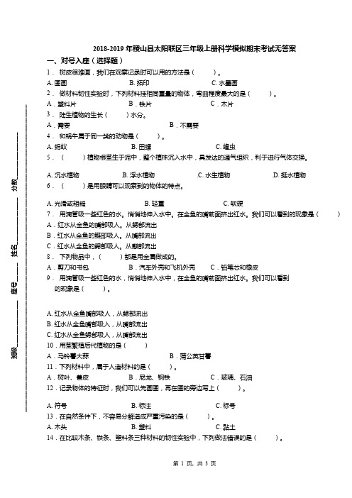 2018-2019年稷山县太阳联区三年级上册科学模拟期末考试无答案