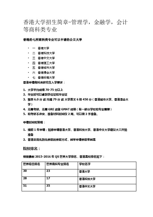 香港大学招生简章-管理学,金融学,会计等商科类专业 (自动保存的)