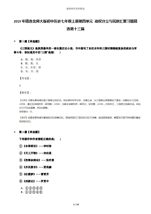 2019年精选北师大版初中历史七年级上册第四单元 政权分立与民族汇聚习题精选第十三篇