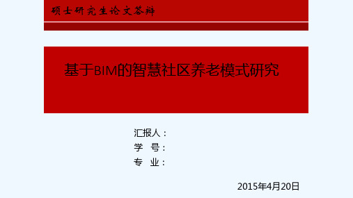 BIM智慧社区养老研究 PPT
