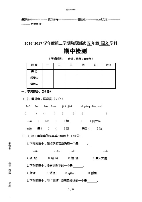 2016-2017苏教版第二学期五年级语文期中试卷(优选.)