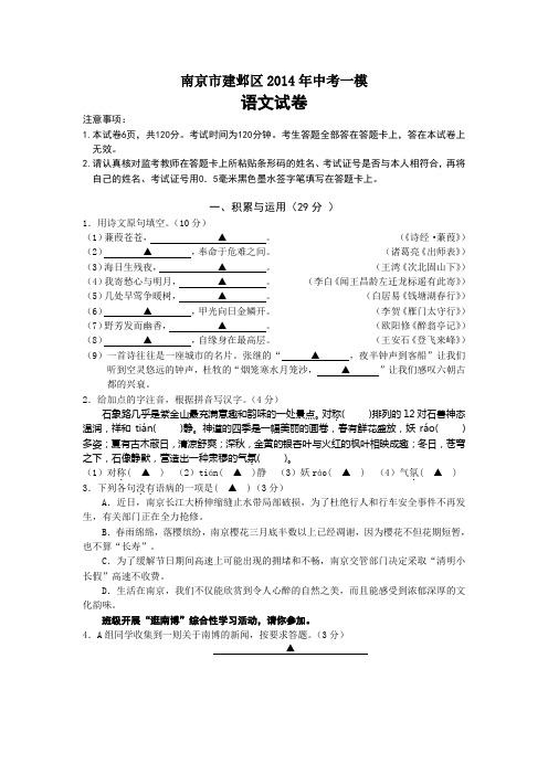 江苏省南京市建邺区2014年中考一模语文试题 Word版含答案