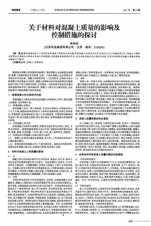 关于材料对混凝土质量的影响及控制措施的探讨