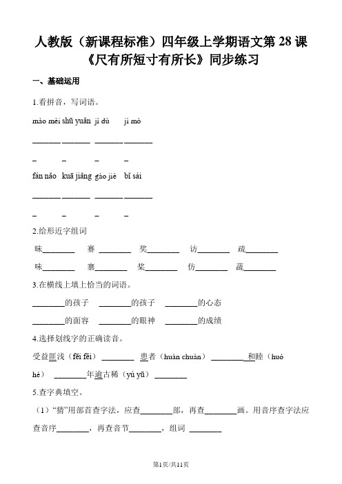 四年级上册语文一课一练第28课尺有所短寸有所长人教新课标