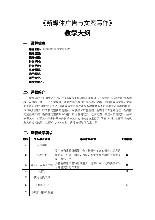 《新媒体广告与文案写作》教学大纲