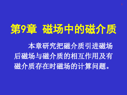 第九章磁介质电磁学