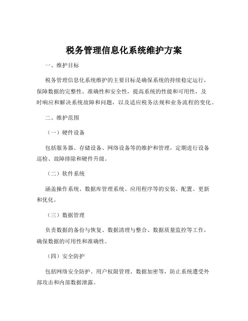 税务管理信息化系统维护方案