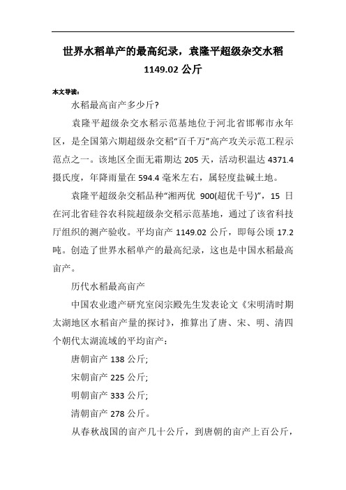 世界水稻单产的最高纪录,袁隆平超级杂交水稻1149.02公斤