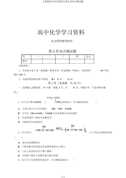 人教版高中化学选修五第五章综合测试题