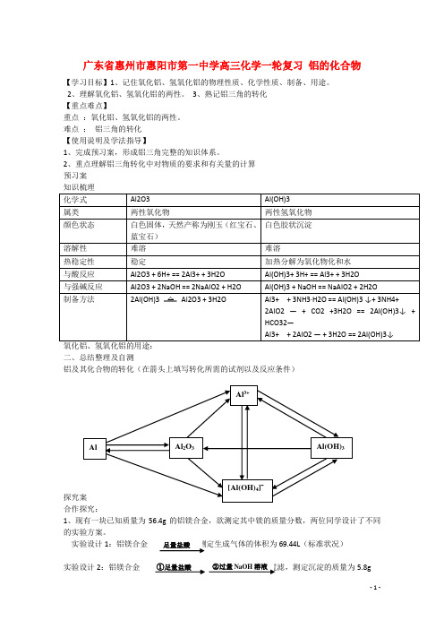 广东省惠州市惠阳市第一中学高三化学一轮复习 铝的化合物 