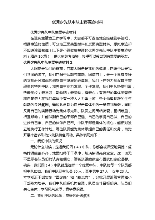 优秀少先队中队主要事迹材料（精选10篇）