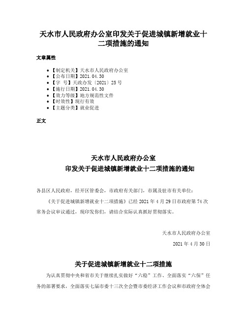 天水市人民政府办公室印发关于促进城镇新增就业十二项措施的通知