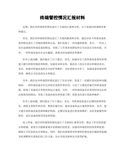 终端管控情况汇报材料