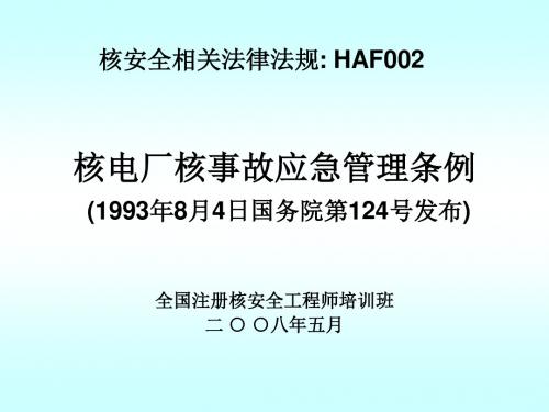 注册核安全工程师相关法律-核事故应急条例