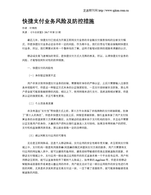 快捷支付业务风险及防控措施