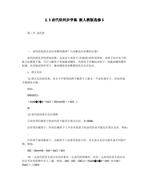 2.3卤代烃同步学案 新人教版选修5