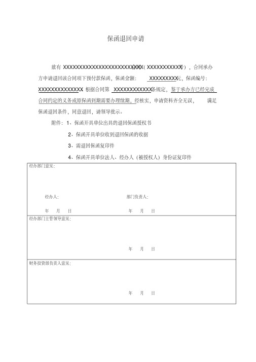 保函退回申请表(标准版)