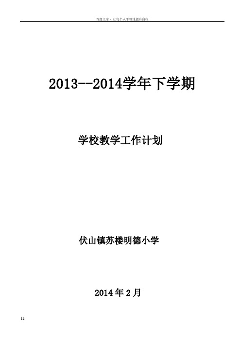 1314学年度下学期伏山镇苏楼明德小学学校教学计划