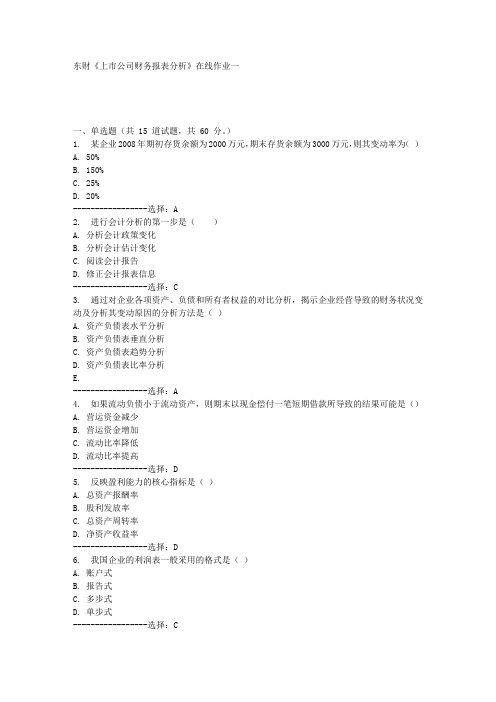 东财《上市公司财务报表分析》在线作业一满分答案