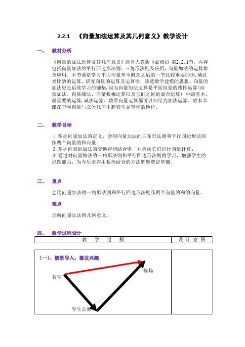 向量加法运算及其几何意义教学设计适用