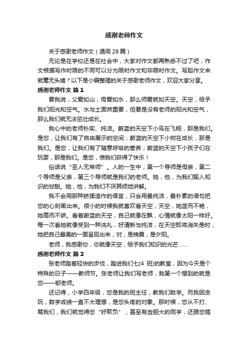 关于感谢老师作文（通用28篇）