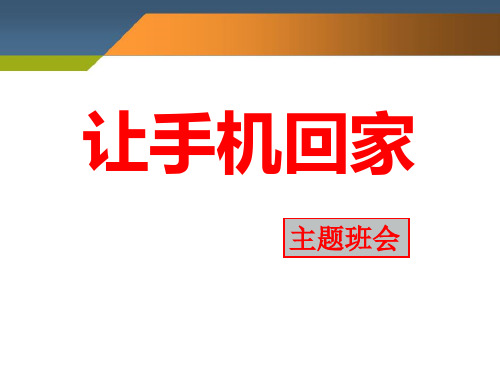 健康主题班会课件 让手机回家