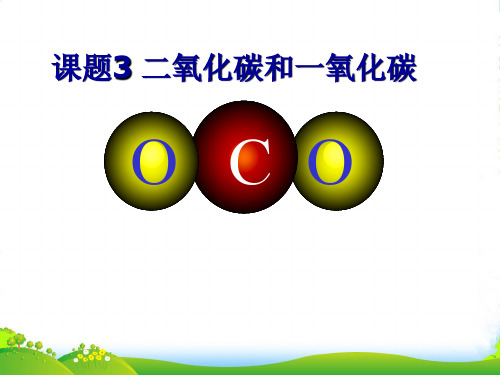 人教版九年级上册第六单元课题3二氧化碳和一氧化碳(共18张PPT)(共18张PPT)