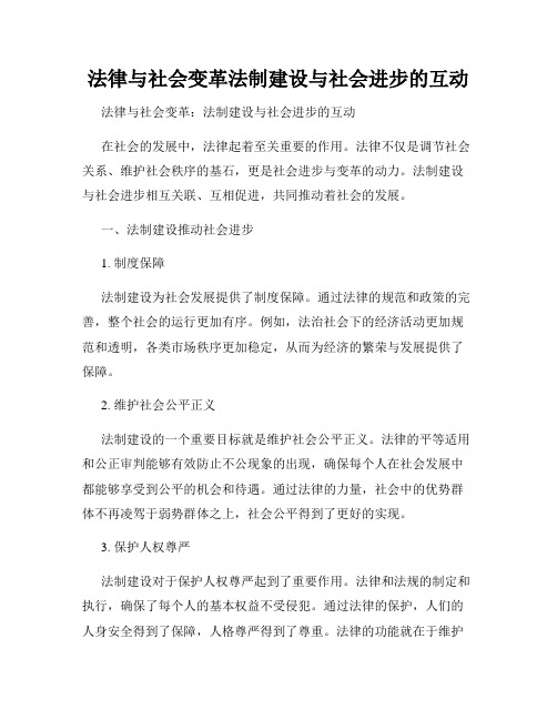 法律与社会变革法制建设与社会进步的互动