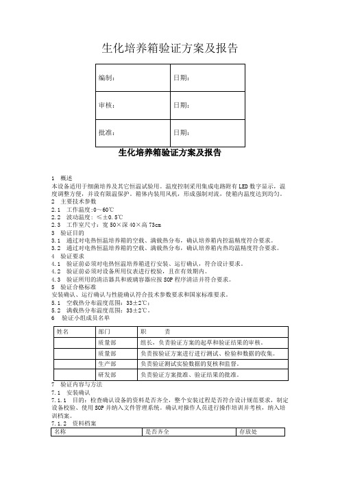 生化培养箱验证方案