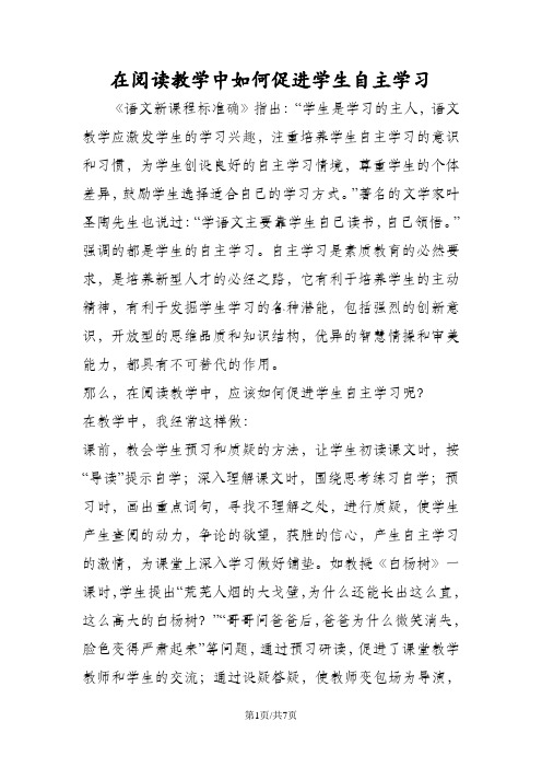 在阅读教学中如何促进学生自主学习