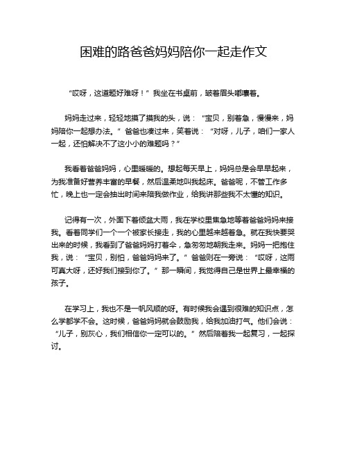 困难的路爸爸妈妈陪你一起走作文