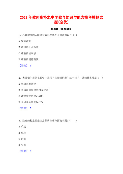 2023年教师资格之中学教育知识与能力模考模拟试题(全优)