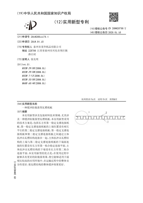 【CN209920700U】一种缓冲防脱落型瓦楞纸板【专利】