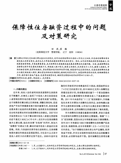 保障性住房融资过程中的问题及对策研究