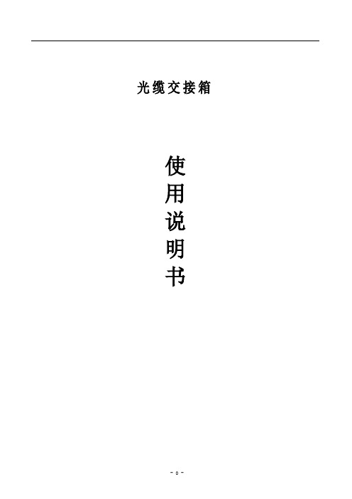 CTGXF09T光缆交接箱说明书(2011-11-1716.09.21)资料