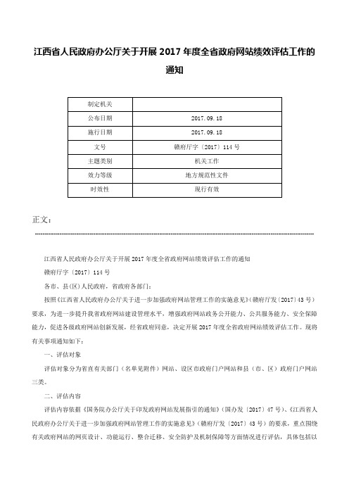 江西省人民政府办公厅关于开展2017年度全省政府网站绩效评估工作的通知-赣府厅字〔2017〕114号