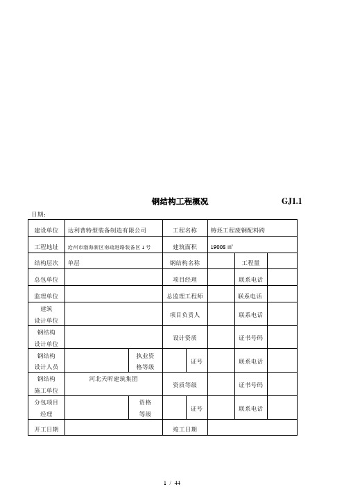 制造有限公司钢结构工程表格总汇