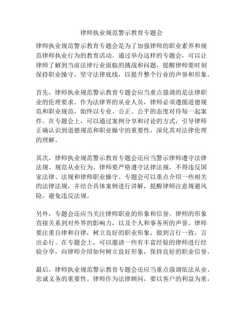 律师执业规范警示教育专题会